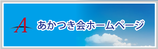 医療法人社団あかつき会のイメージ